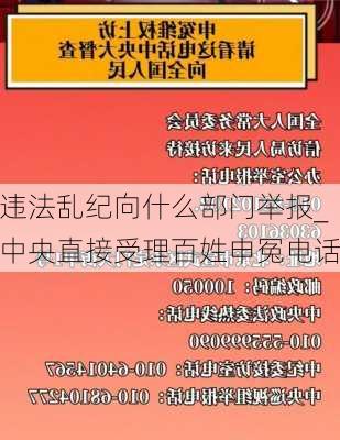 违法乱纪向什么部门举报_中央直接受理百姓申冤电话