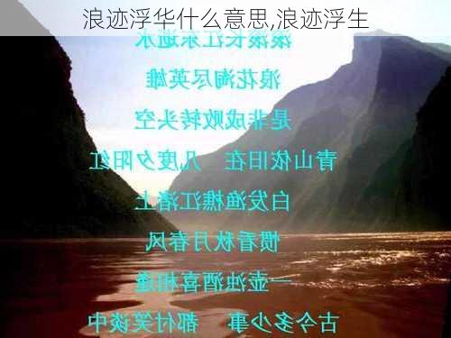 浪迹浮华什么意思,浪迹浮生