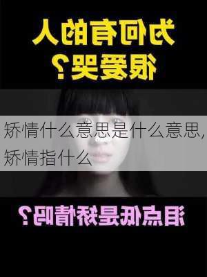 矫情什么意思是什么意思,矫情指什么