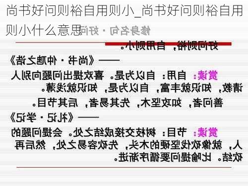 尚书好问则裕自用则小_尚书好问则裕自用则小什么意思