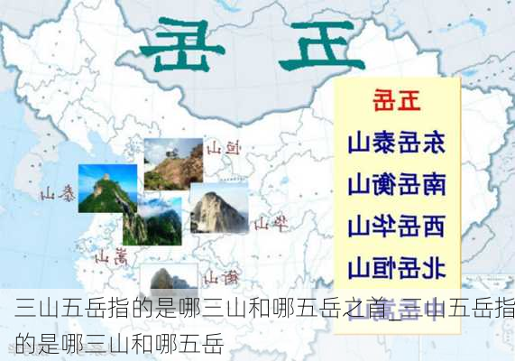 三山五岳指的是哪三山和哪五岳之首_三山五岳指的是哪三山和哪五岳