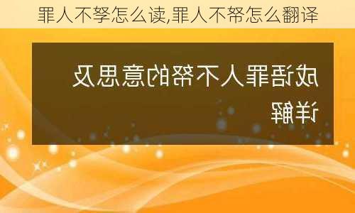 罪人不孥怎么读,罪人不帑怎么翻译