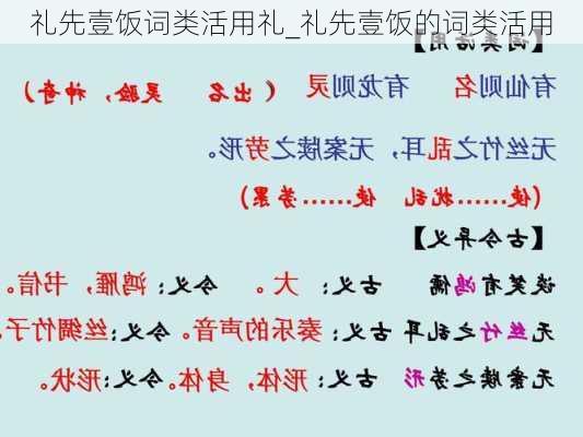 礼先壹饭词类活用礼_礼先壹饭的词类活用