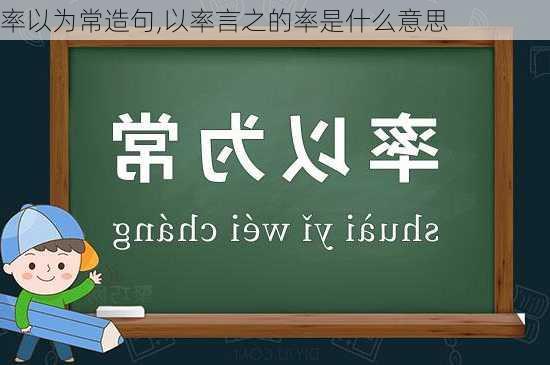 率以为常造句,以率言之的率是什么意思