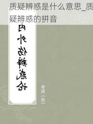 质疑辨惑是什么意思_质疑辨惑的拼音