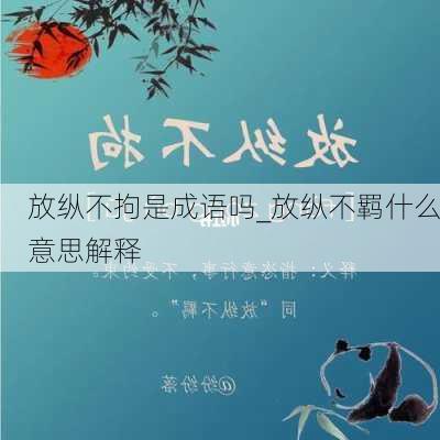 放纵不拘是成语吗_放纵不羁什么意思解释