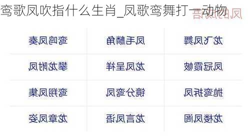 鸾歌凤吹指什么生肖_凤歌鸾舞打一动物