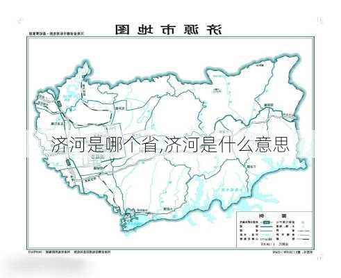 济河是哪个省,济河是什么意思