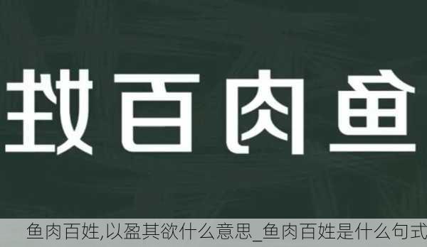 鱼肉百姓,以盈其欲什么意思_鱼肉百姓是什么句式