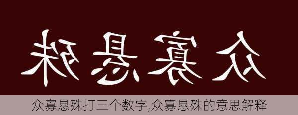 众寡悬殊打三个数字,众寡悬殊的意思解释