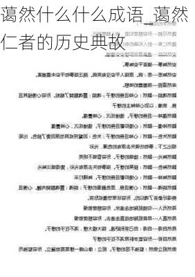 蔼然什么什么成语_蔼然仁者的历史典故