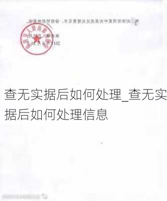 查无实据后如何处理_查无实据后如何处理信息