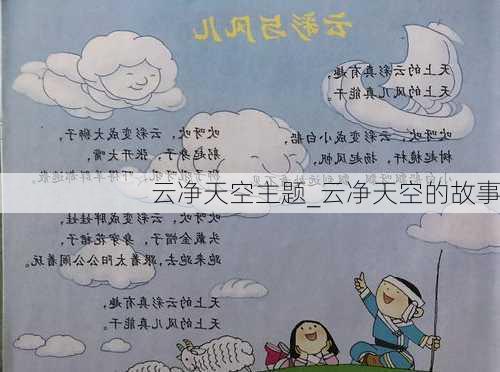 云净天空主题_云净天空的故事