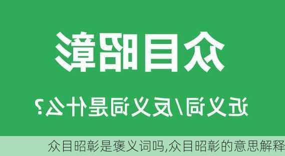 众目昭彰是褒义词吗,众目昭彰的意思解释