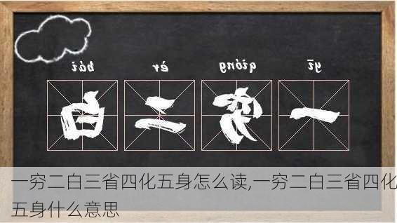 一穷二白三省四化五身怎么读,一穷二白三省四化五身什么意思