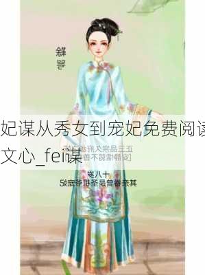 妃谋从秀女到宠妃免费阅读陈文心_fei谋