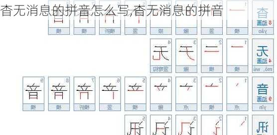 杳无消息的拼音怎么写,杳无消息的拼音