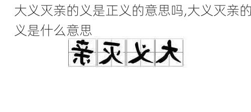 大义灭亲的义是正义的意思吗,大义灭亲的义是什么意思