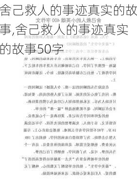 舍己救人的事迹真实的故事,舍己救人的事迹真实的故事50字