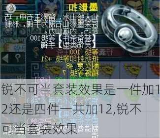 锐不可当套装效果是一件加12还是四件一共加12,锐不可当套装效果