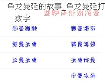 鱼龙曼延的故事_鱼龙曼延打一数字