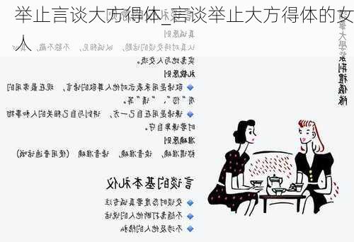 举止言谈大方得体_言谈举止大方得体的女人