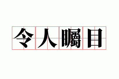 令人瞩目是什么生肖,令人瞩目是成语吗