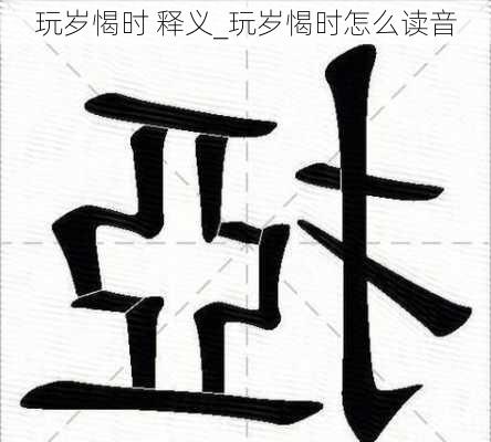 玩岁愒时 释义_玩岁愒时怎么读音