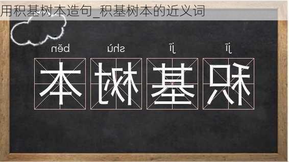 用积基树本造句_积基树本的近义词