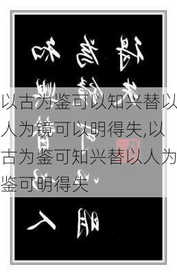 以古为鉴可以知兴替以人为镜可以明得失,以古为鉴可知兴替以人为鉴可明得失