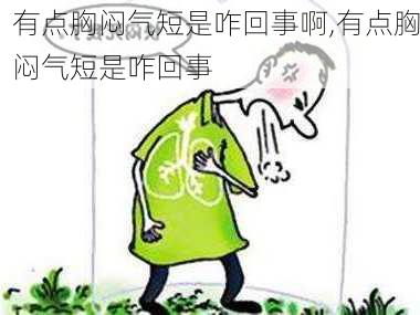 有点胸闷气短是咋回事啊,有点胸闷气短是咋回事