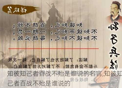 知彼知己者百战不殆是谁说的名言,知彼知己者百战不殆是谁说的