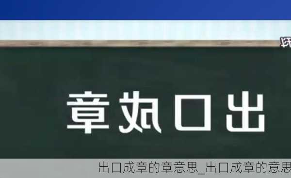 出口成章的章意思_出口成章的意思