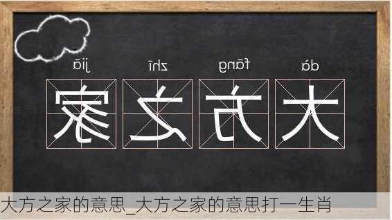 大方之家的意思_大方之家的意思打一生肖