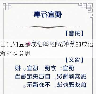 目光如豆是成语吗,目光如鼠的成语解释及意思