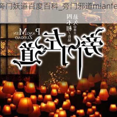 旁门妖道百度百科_旁门邪道mianfei