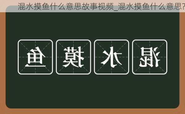 混水摸鱼什么意思故事视频_混水摸鱼什么意思?