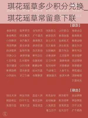 琪花瑶草多少积分兑换_琪花瑶草常留意下联