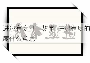 进退有度打一数字_进退有度的度什么意思