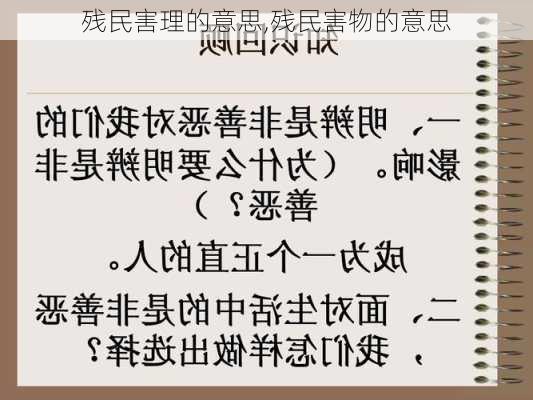 残民害理的意思,残民害物的意思