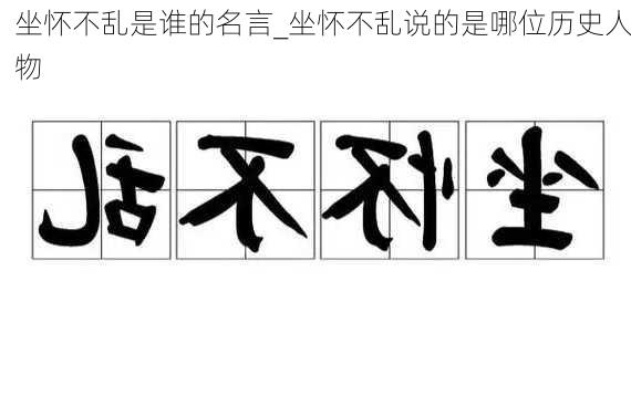 坐怀不乱是谁的名言_坐怀不乱说的是哪位历史人物