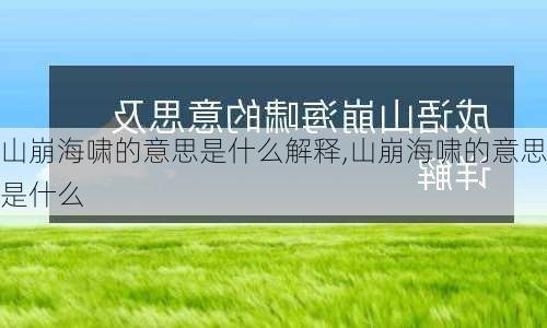 山崩海啸的意思是什么解释,山崩海啸的意思是什么