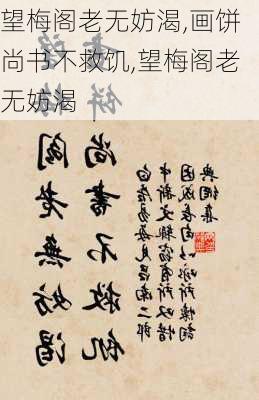 望梅阁老无妨渴,画饼尚书不救饥,望梅阁老无妨渴