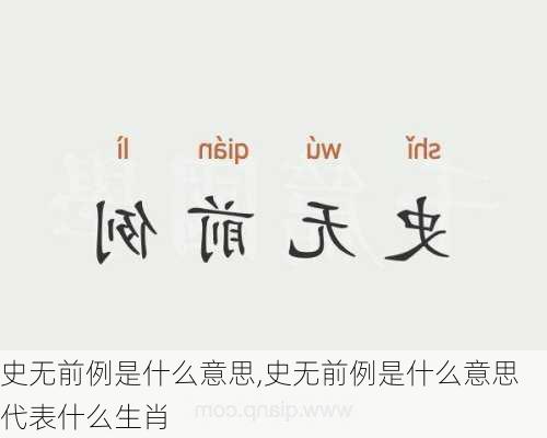 史无前例是什么意思,史无前例是什么意思代表什么生肖