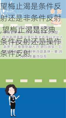 望梅止渴是条件反射还是非条件反射,望梅止渴是经典条件反射还是操作条件反射