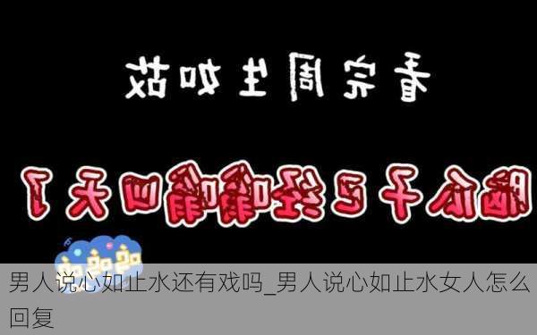 男人说心如止水还有戏吗_男人说心如止水女人怎么回复