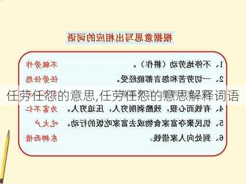 任劳任怨的意思,任劳任怨的意思解释词语