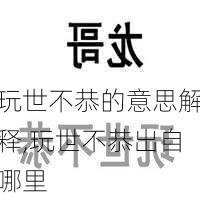 玩世不恭的意思解释,玩世不恭出自哪里