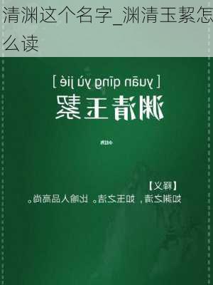 清渊这个名字_渊清玉絜怎么读