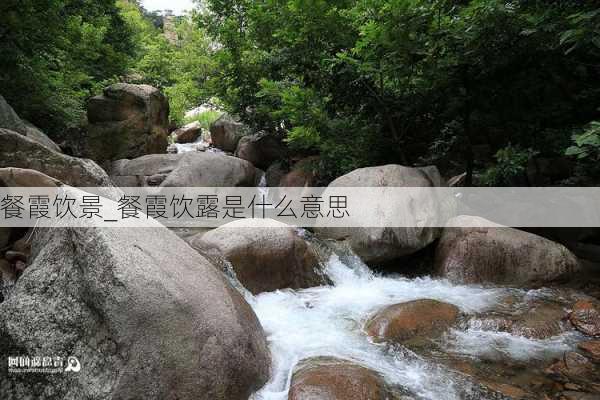 餐霞饮景_餐霞饮露是什么意思